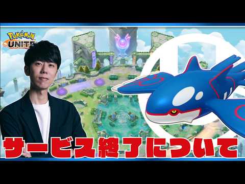 【ポケモンユナイト】サービス終了について話していく