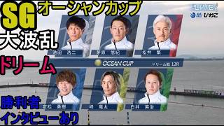 【SGオーシャンカップ】大波乱「ドリーム」①池田浩二②茅原悠紀③松井繁④定松勇樹⑤峰竜太⑥白井英治