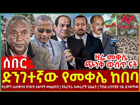 Ethiopia - ድንገተኛው የመቀሌ ከበባ፣ ግብፅ ኢትዮጵያ ላይ ደገመችው፣ ዛሬ መቀሌ ጭንቅ ውስጥ ናት፣ ትራምፕ ለጠቅላዩ የላኩት አፋጣኝ መልዕክት