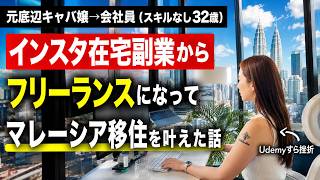 32歳未経験のOLがインスタ在宅副業から世界中で働けるフリーランスになった道のり