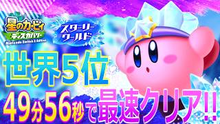 【RTA】スターリーワールドを49分56秒でクリア!!【星のカービィディスカバリー】