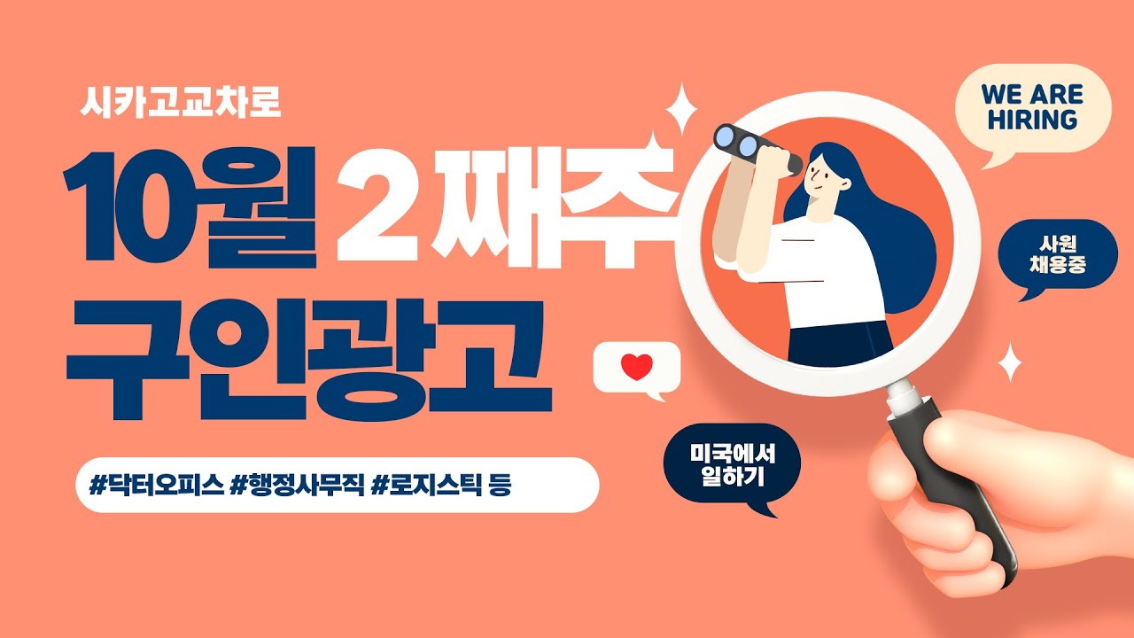 [교차로 구인광고] 10월 2째주