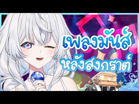 ร้องเพลงมันส์ๆ ย้อนหลังสงกรานต์