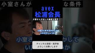 Download lagu 【松浦勝人】小室さんとの決裂事件、バックにいたのはあの人です。 #shorts mp3 Download lagu 【松浦勝人】小室さんとの決裂事件、バックにいたのはあの人です。 #shorts mp3