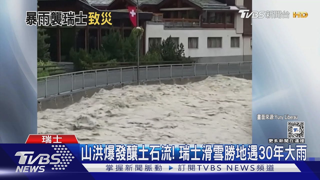 山洪爆發釀土石流! 瑞士滑雪勝地遇30年大雨
