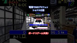 電車でGO！プロフェッショナル仕様　疲れからかE2系に追突してしまう(ボーナスゲーム失敗)