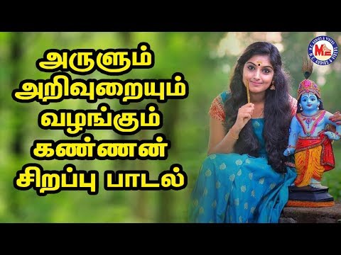பிருந்தாவன கிருஷ்ணன் பாடல்கள் | Hindu Devotional Songs Tamil | Sree Krishna Songs Tamil