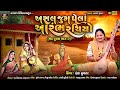 MEGH PURAN PART 2 ASAL JUG PELA HANSA SUVATAR TAMNE KUMBHAJI RANA KONE GADIYA BHAJAN 2025
