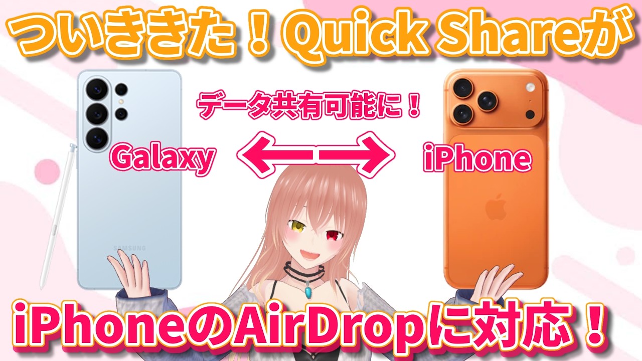 【Galaxy】のQuick ShareがiPhoneのAirDropに対応！！