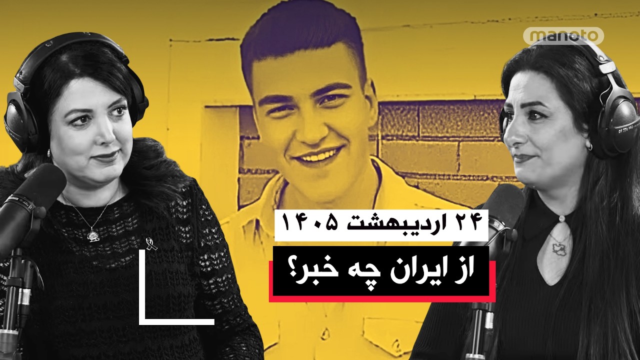 از ایران چه خبر | ۲۴ اردیبهشت ۱۴۰۵