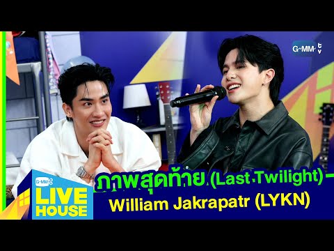 ภาพสุดท้าย Last Twilight William Jakrapatr LYKN l GMMTV LIVE HOUSE