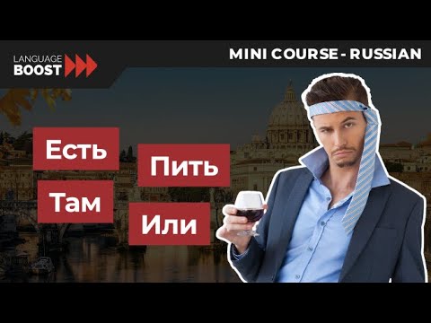 Learn Russian - Russian language basics Lesson 7: the verbs to Drink and to Eat in Russian