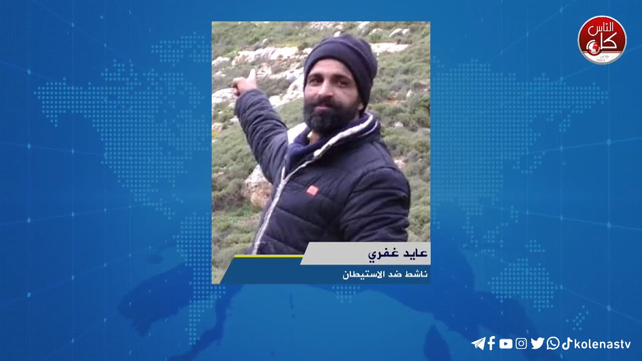 حربُ مستوطنين على الزيتون في سنجل   لقاءعايد غفري : ناشط ضد الاستيطان