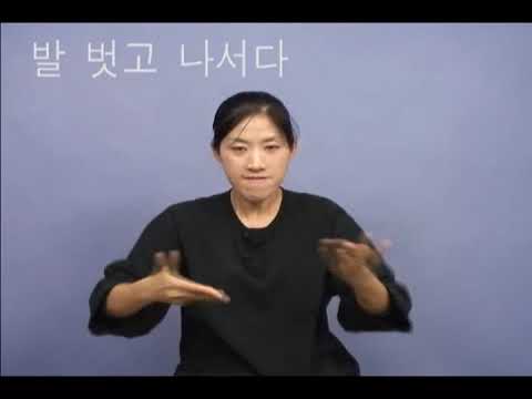「걷어붙이다」의 한국수어 표현