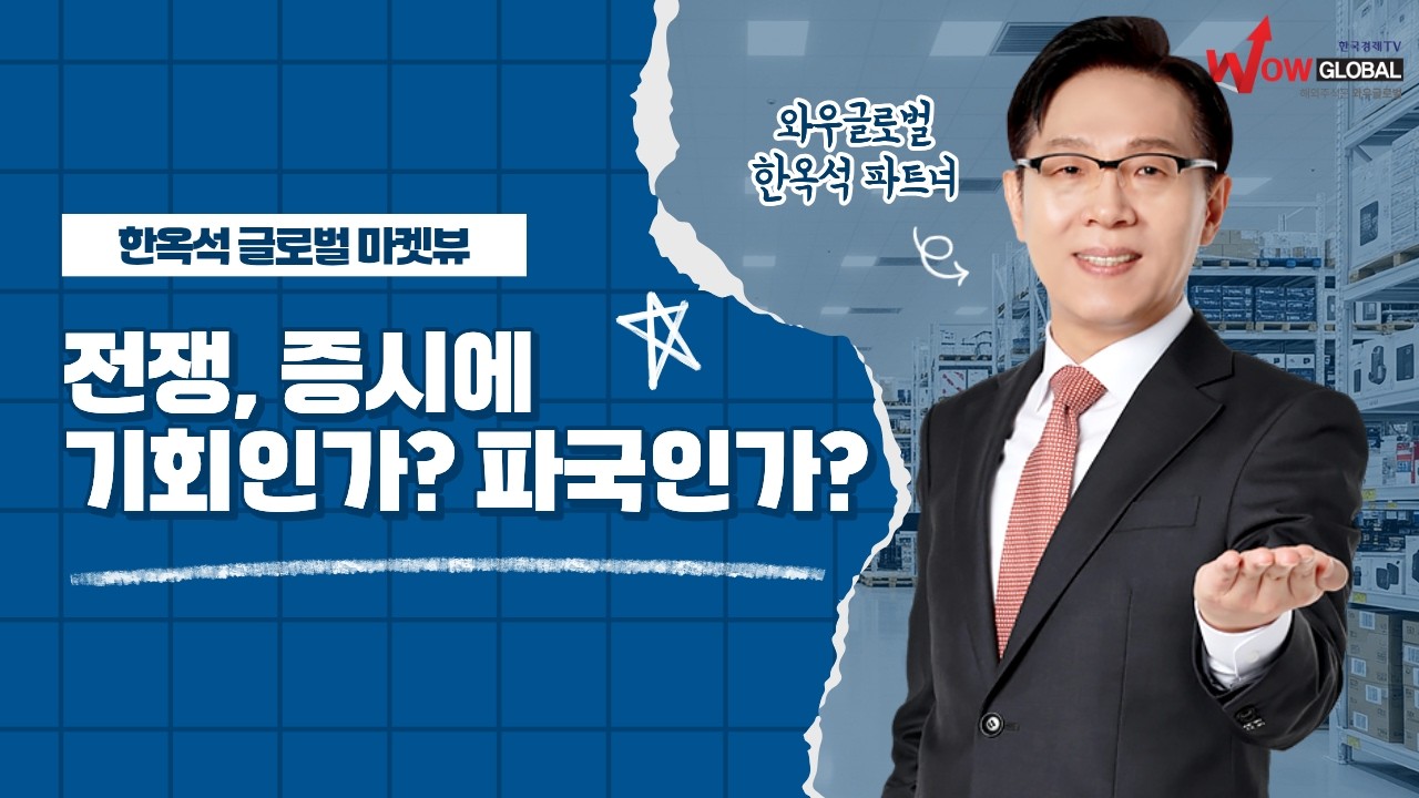 전쟁, 증시에 기회인가? 파국인가?ㅣ한옥석 글로벌 마켓뷰_260303