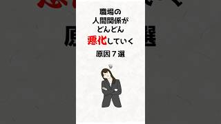 職場の人間関係がどんどん悪化していく原因7選 #職場の人間関係 #職場ストレス #人間関係 #コミュニケーション