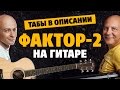 Фактор-2 - Сборник табов для акустической гитары fingerstyle