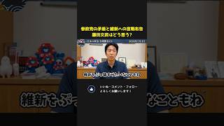参政党の矛盾と維新への宣戦布告、藤田文武はどう思う？【 藤田文武  日本維新の会 参政党 神谷宗幣 国会 政治 切り抜き  】