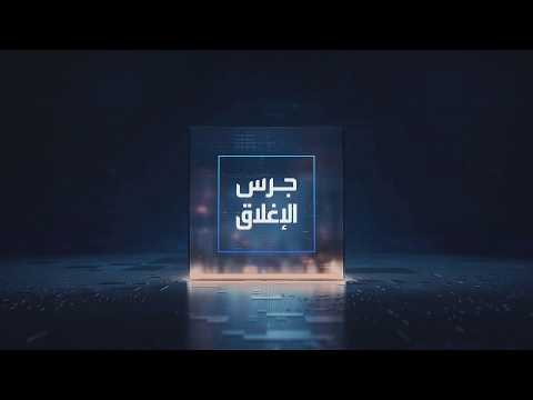 يومياً من "العربية Business" | ساعة كاملة حول أبرز أخبار الاقتصاد اليوم والتحليلات حولها في برنامج "جرس الإغلاق": صافي أرباح صندوق الاستثمارات العامة يتضاعف إلى أكثر من 65 مليار ريال في 2025. الأمير الوليد بن طلال: السعر العادل لسهم المملكة عند 36 ريالا. الأسواق تتوقع مزيدا من التشديد في السياسات النقدية عالميا خلال الفترة المقبلة. شركة Unitree الصينية تستعد لأول طرح عام لشركة روبوتات بشرية _Business 
