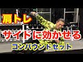 肩トレ後編