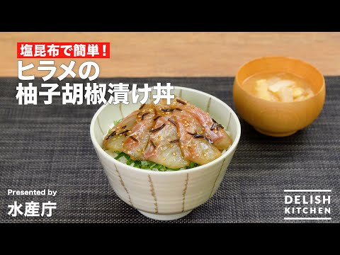 塩昆布で簡単!ヒラメの柚子胡椒漬け丼