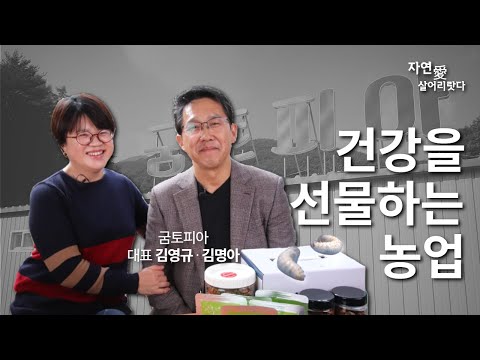 [자연愛살어리랏다] 굼벵이들의 유토피아 #영주 #굼토피아