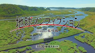 地球探索鉄道 花咲線　地球ノンフィクション～予告編～
