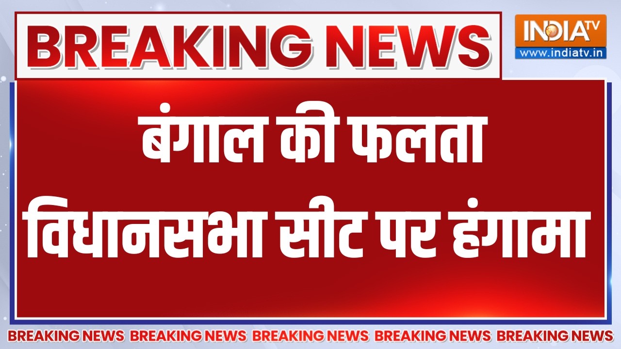 Breaking News: बंगाल की फलता विधानसभा सीट पर हंगामा, सड़कों पर ?