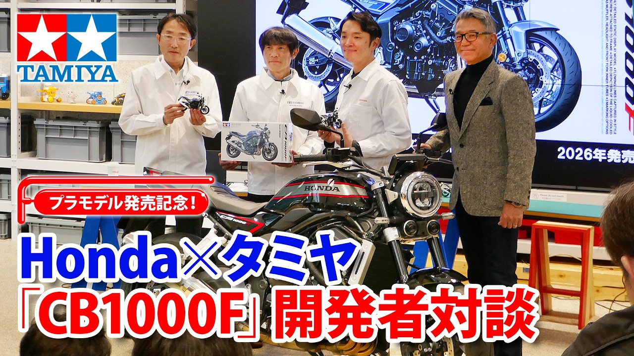 【開発者対談】Honda × タミヤ「CB1000F」が表す実車と模型のベストバランス！