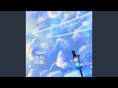 1104夢-比爾的歌