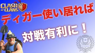 【クラクラ 実況】ディガーの安定感と安心感！！
