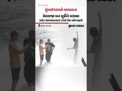 મુંબઈગરાઓ સાવધાન! મેઘરાજા મન મૂકીને વરસ્યા, શહેર જળબંબાકાર! પવઈ લેક ઓવરફ્લો મુંબઈગરાઓ સાવધાન! મેઘરાજા મન મૂકીને વરસ્યા, શહેર જળબંબાકાર! પવઈ લેક ઓવરફ્લો
