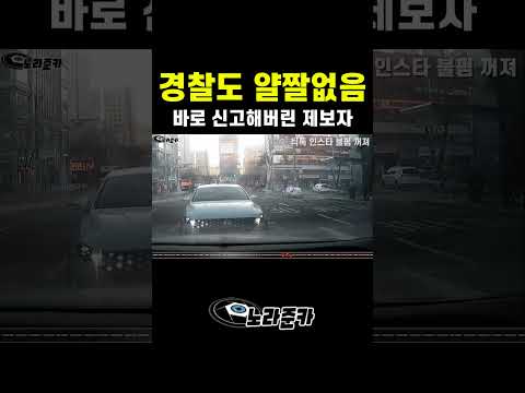 경찰도 위반하면 얄짤없이 신고해버린 제보자 #교통사고블랙박스영상