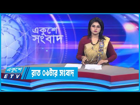 09 PM News || রাত ০৯টার সংবাদ || 27 October 2022