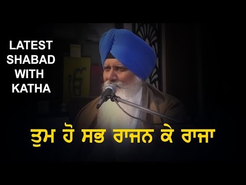 Full Katha | Tum Ho Sabh Raajan Ke Raajaa | Shabad Kirtan 2018 | Bhai Balwinder Singh Ji Rangila