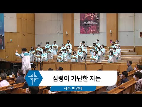 [22.08.07] 시온 찬양대 - 심령이 가난한 자는 대표이미지