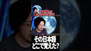 日本に来てその日本語覚えるな！