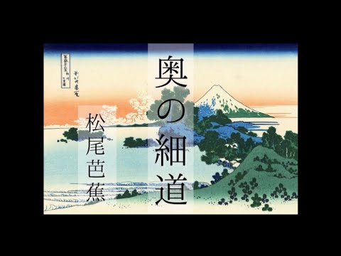 原文朗読『奥の細道』松尾芭蕉