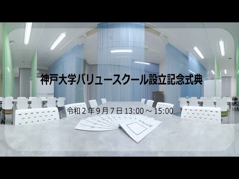 神戸大学バリュースクール設立記念式典