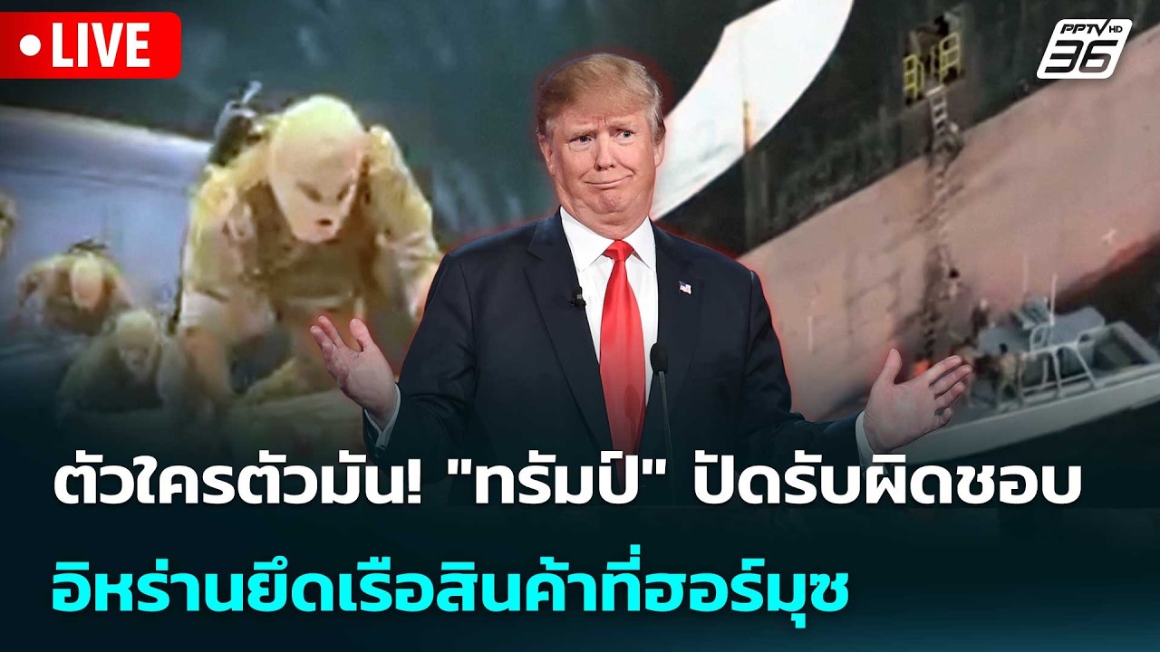 🔴 Live เข้มข่าวค่ำ | ตัวใครตัวมัน! "ทรัมป์" ปัดรับผิดชอ?