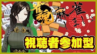 【雀魂】今宵は艶やかに晩酌しながら麻雀しましょ【白雪 巴/にじさんじ】のサムネイル