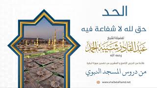 الحد حق لله لا شفاعة فيه | الشيخ عبدالقادر شيبة الحمد رحمه الله (266) image