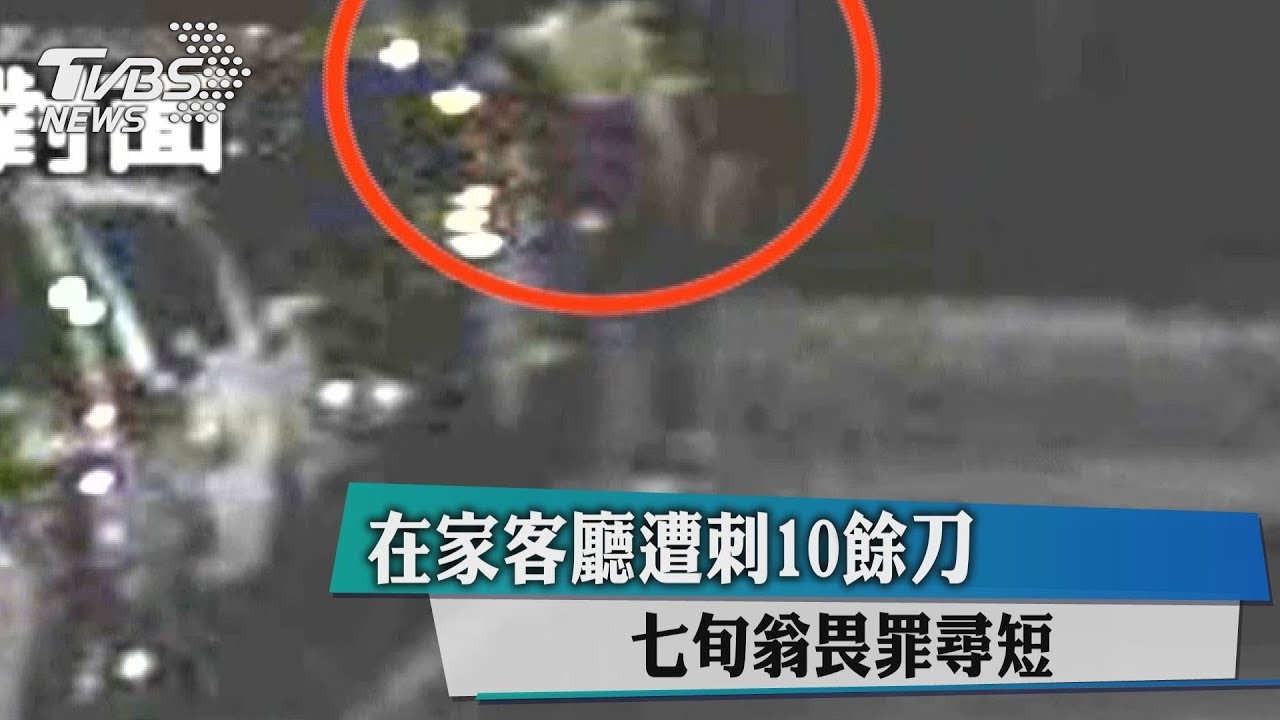 在家客廳遭刺10餘刀死 七旬翁畏罪尋短