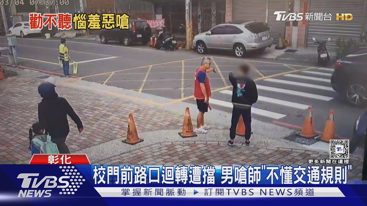 校門前路口迴轉遭擋　男嗆師「不懂交通規則」