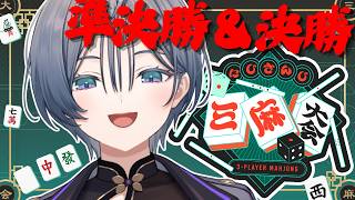 準決勝＆決勝│まだ遊ばせてくれるのかよ…！【綺沙良/にじさんじ】 #にじさんじ三麻大会2026