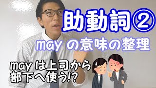 【高校英語】助動詞②～may の意味の整理～ 3-2【英文法】
