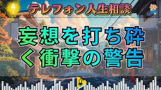 【テレフォン人生相談】なぜ無理だと気づかないのか？加藤諦三が警告する、世間知らずな大人の「異常な心理」