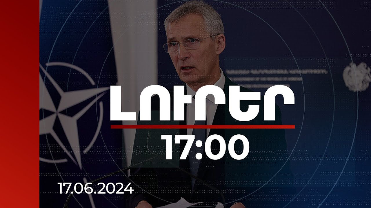Լուրեր 17:00 | ՆԱՏՕ-ն պետք է իր միջուկային զինանոցը ցույց տա աշխարհին. Ստոլտենբերգ | 17.06.2024