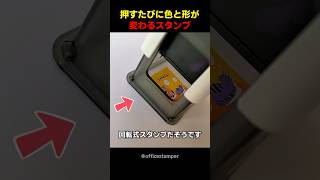 押すたびに色と形が変わるスタンプ