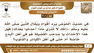 [88 -201] من هم الذين يردون عن الحوض ويقال للنبي ﷺ (إنك لا تدري ماذا أحدثوا بعدك)؟ image